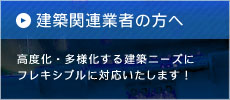 建築関連業者の方へ