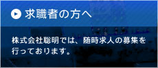 求職者の方へ