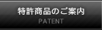 特許商品のご案内