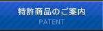 特許商品のご案内