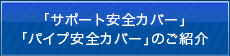 「サポート安全カバー」「パイプ安全カバー」のご紹介