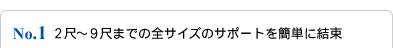 No.1 2尺～9尺までの全サイズのサポートを簡単に結束