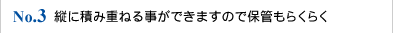 No.3 縦に積み重ねる事ができますので保管もらくらく